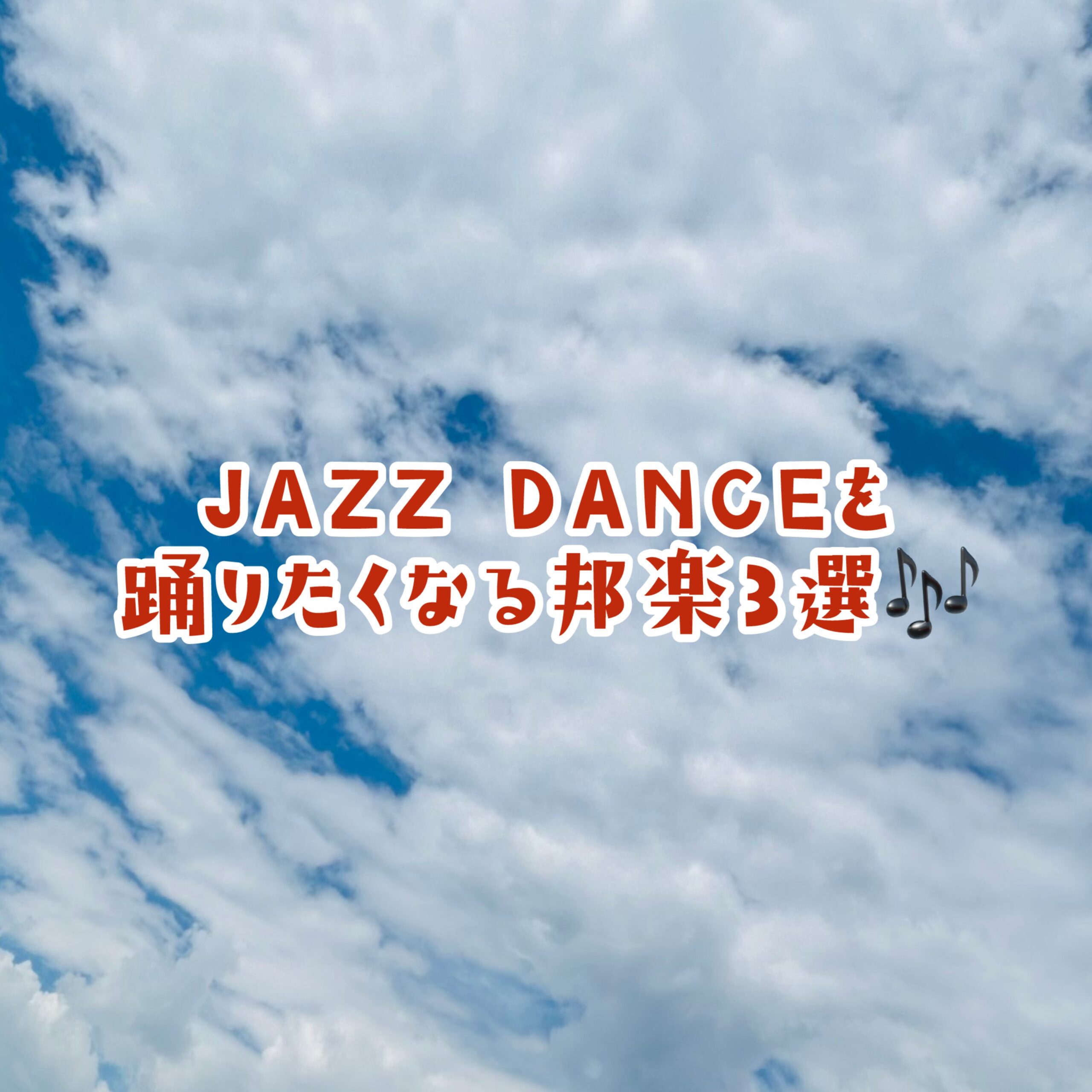 【ナユタス経堂校】JAZZ DANCEを踊りたくなる邦楽3選🎶