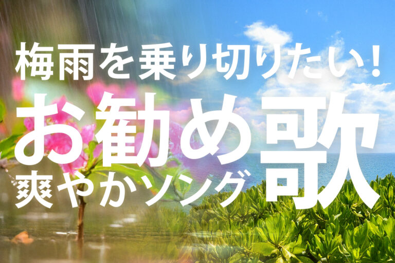梅雨のジメジメ感を吹き飛ばしたい！爽やかな曲で気持ちよくなろう