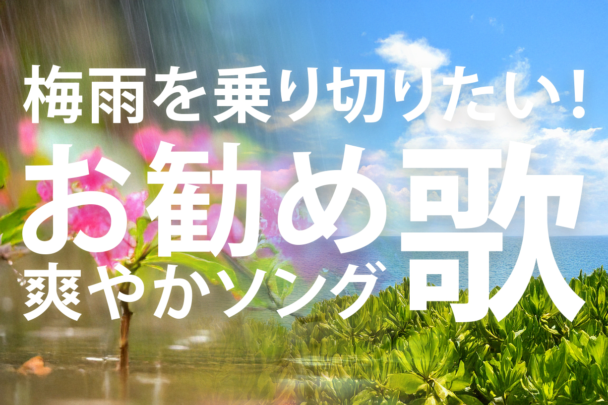 お勧め爽やかソング