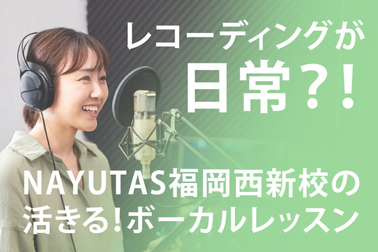 自身の歌を聴くことも超重要！レコーディンしながらのレッスンは日常的