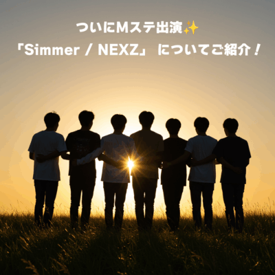 ついにMステ出演✨️「Simmer / NEXZ」 についてご紹介！