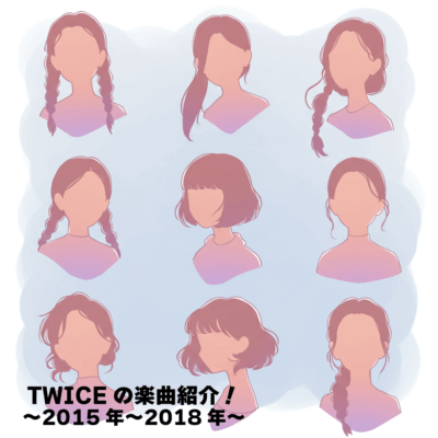 TWICEの楽曲紹介！2015年〜2018年
