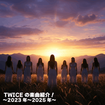 TWICEの楽曲紹介！2023年〜2025年