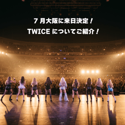 7月大阪に来日決定！TWICEについてご紹介！