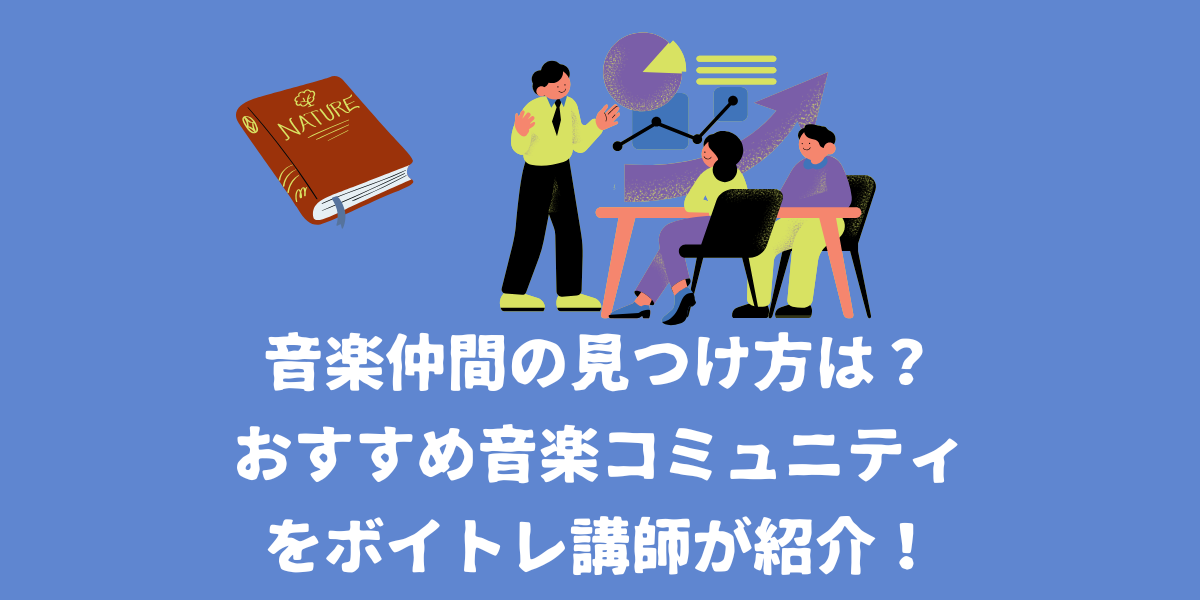 音楽仲間の見つけ方は？おすすめの音楽コミュニティをボイトレ講師が紹介！【仙台ボイトレ】NAYUTAS（ナユタス）仙台駅前校