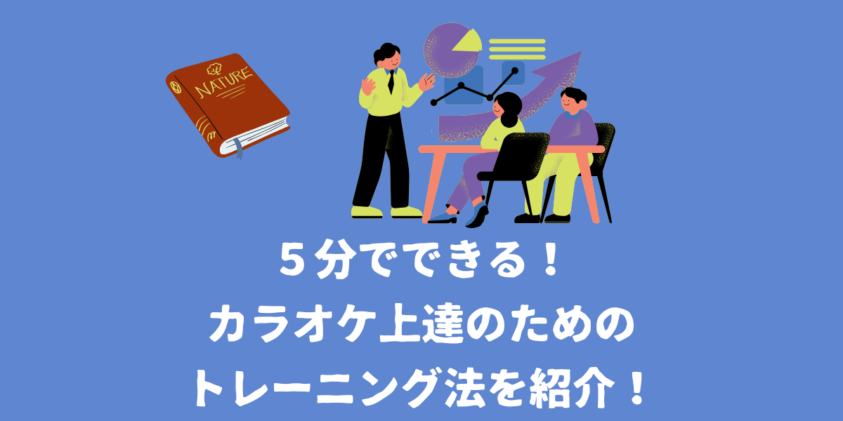 ５分でできる！カラオケ上達のためのトレーニング法を紹介！【仙台ボイトレ】NAYUTAS仙台駅前校