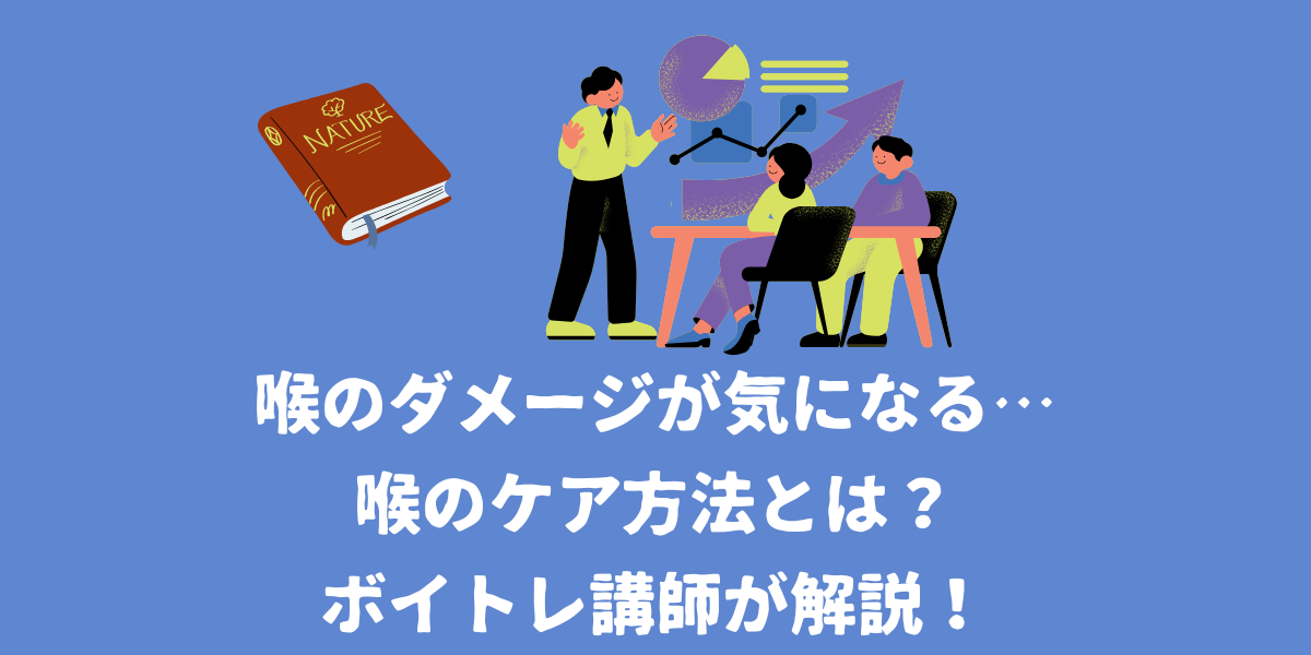 ボイトレ講師が解説！喉のダメージが気になるときの喉のケア方法とは？【仙台ボイトレ】NAYUTAS（ナユタス）仙台駅前校