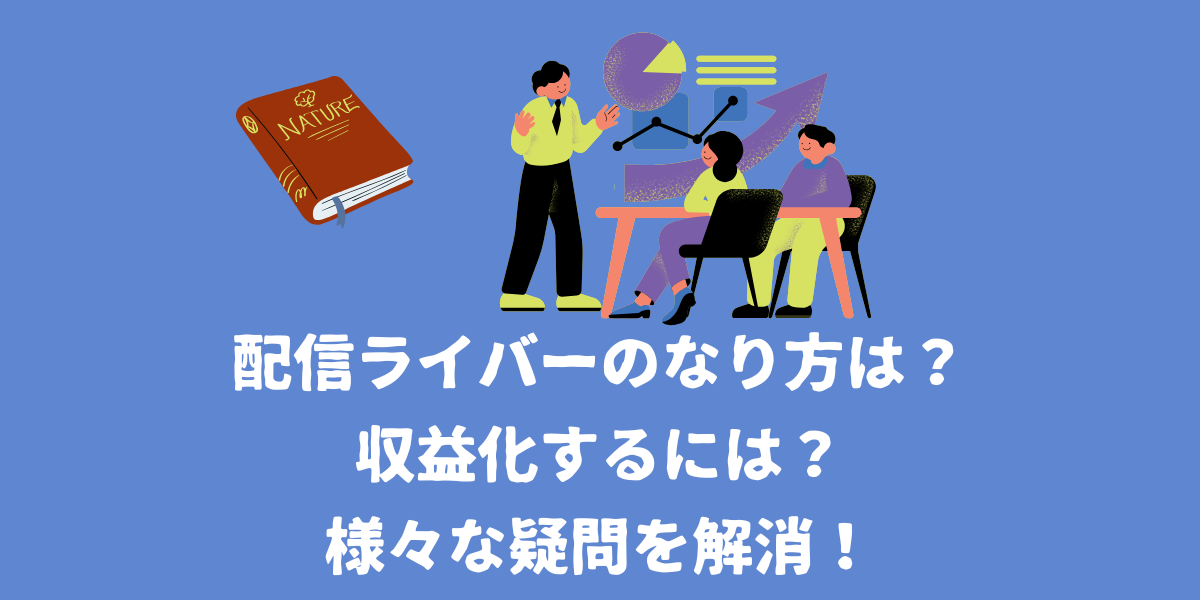 配信ライバーのなり方は？収益化するには？様々な疑問をボイトレ講師が解消！【仙台ボイトレ】NAYUTAS（ナユタス）仙台駅前校