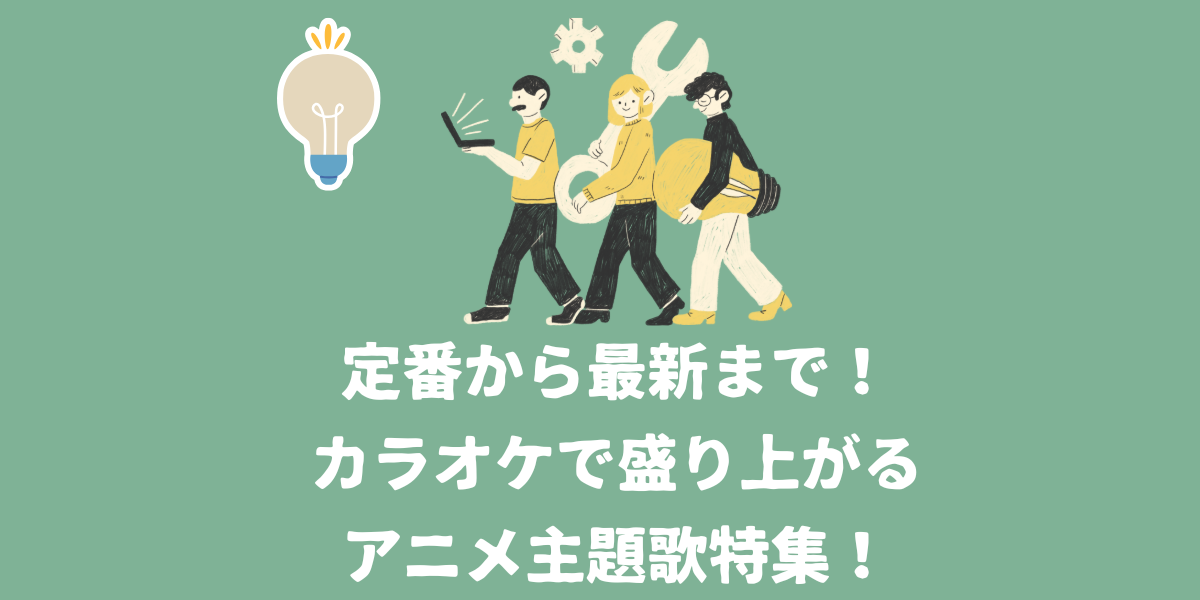 定番から最新まで！カラオケで盛り上がるアニメ主題歌特集！【仙台ボイトレ】NAYUTAS（ナユタス）仙台駅前校