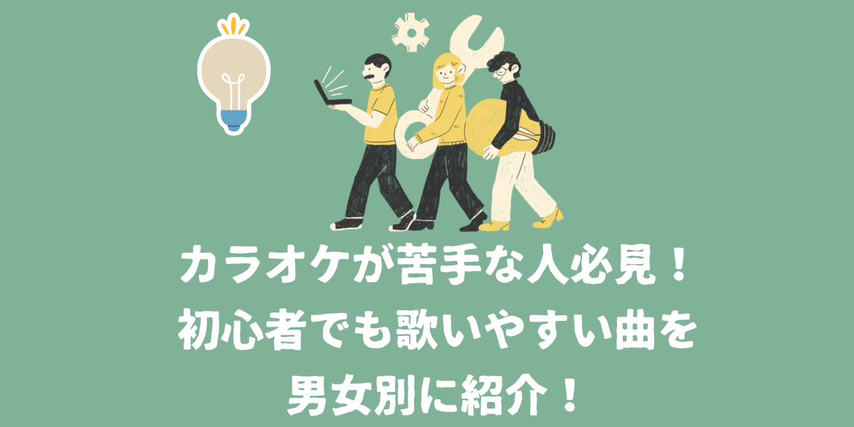 カラオケが苦手な人必見！初心者でも歌いやすい曲を男女別に紹介！【仙台ボイトレ】NAYUTAS（ナユタス）仙台駅前校