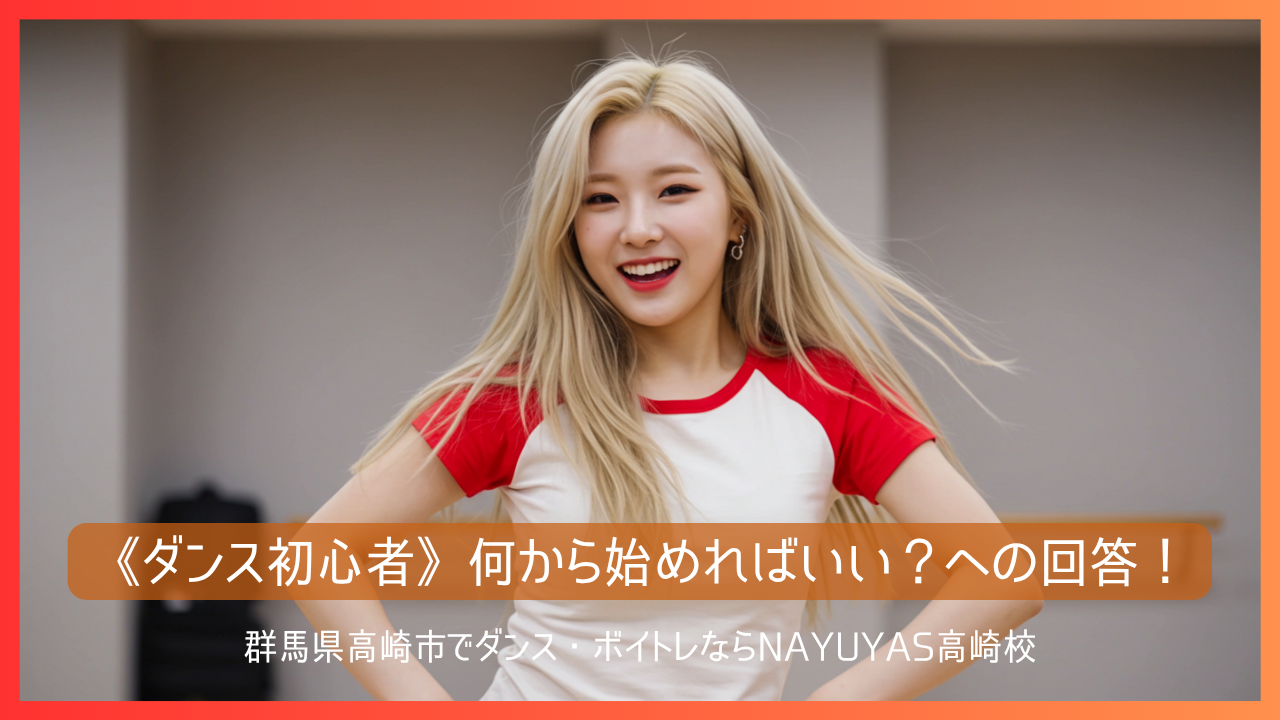 《ダンス初心者》何から始めればいい？への回答！