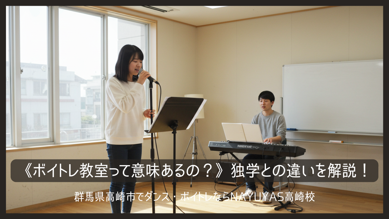 《ボイトレ教室って意味あるの？》独学との違いを解説！