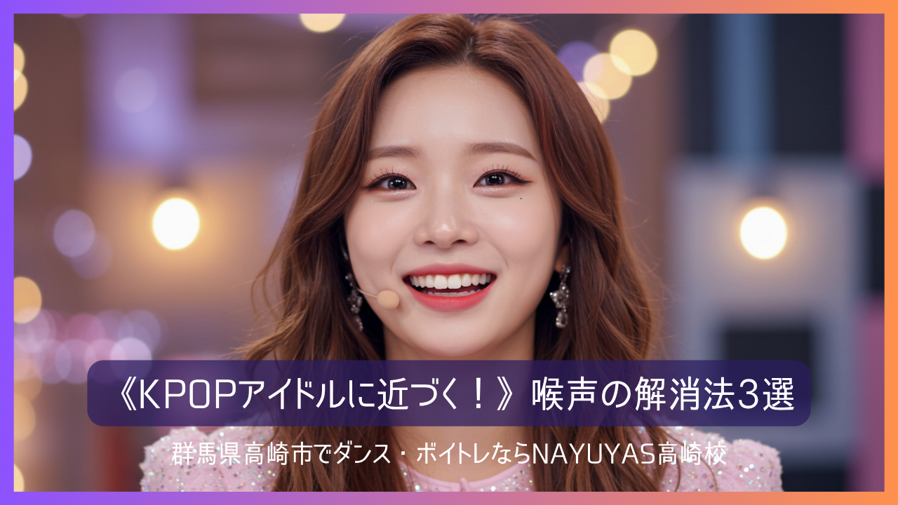 《KPOPアイドルに近づく！》喉声の解消法3選