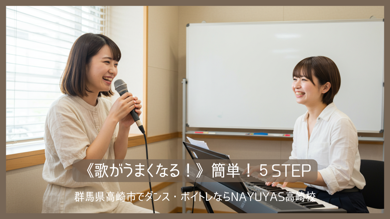 《歌がうまくなる！》簡単！５STEP