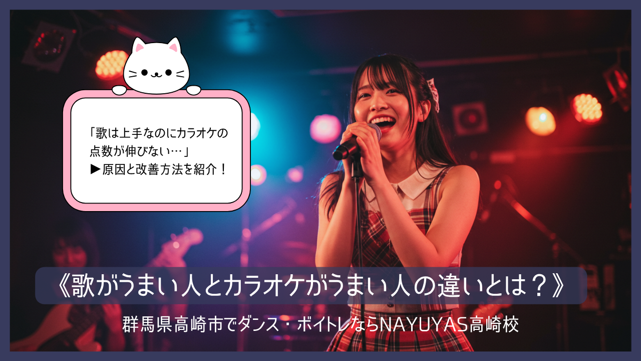 《歌がうまい人とカラオケがうまい人の違いとは？》