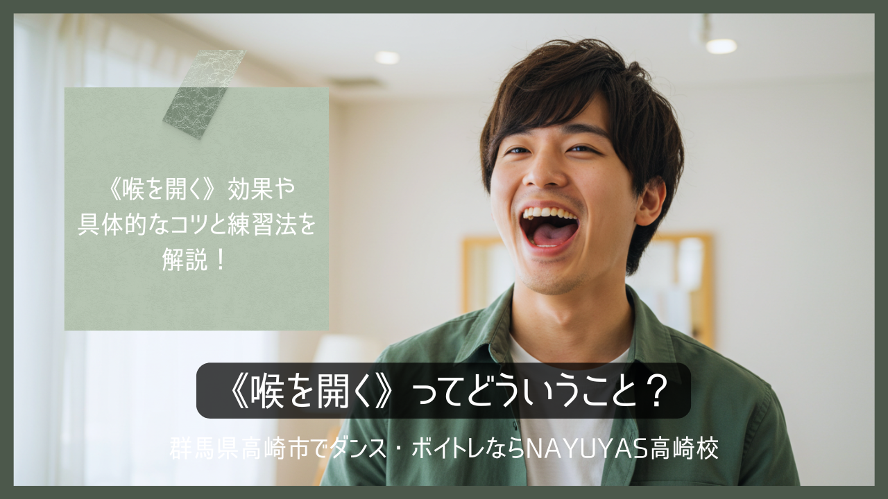《喉を開く》って？効果や具体的なコツと練習法を解説！