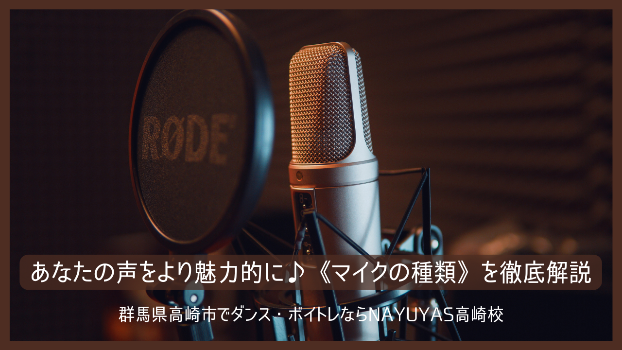 あなたの声をより魅力的に♪《マイクの種類》を徹底解説🎤