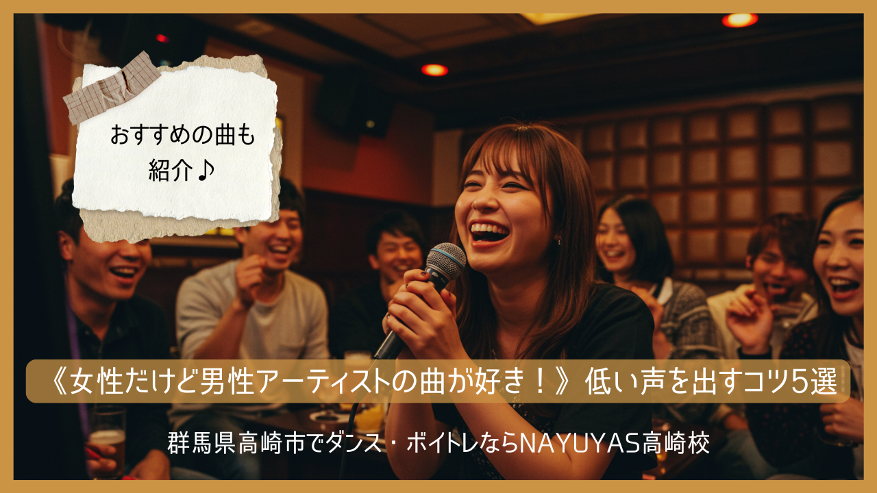 《女性だけど男性アーティストの曲が好き！》低い声を出すコツ5選