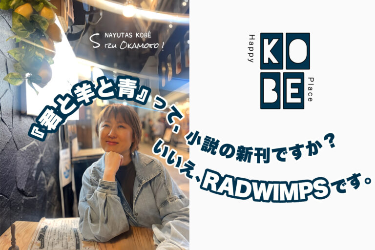 『君と羊と青』って、小説の新刊ですか？いいえ、RADWIMPSです。｜NAYUTAS神戸三ノ宮校