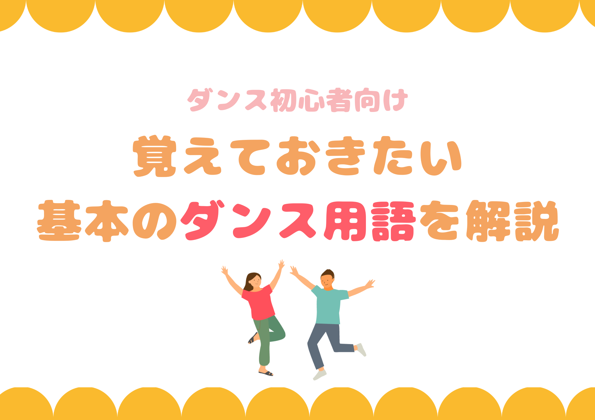 【ダンス初心者向け】覚えておきたい基本のダンス用語を解説