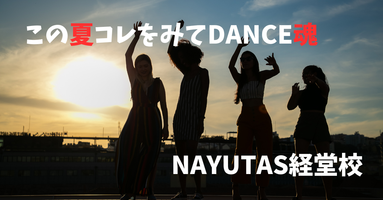 この夏コレをみてDANCE魂❤️‍🔥を一緒に燃やそう‼️