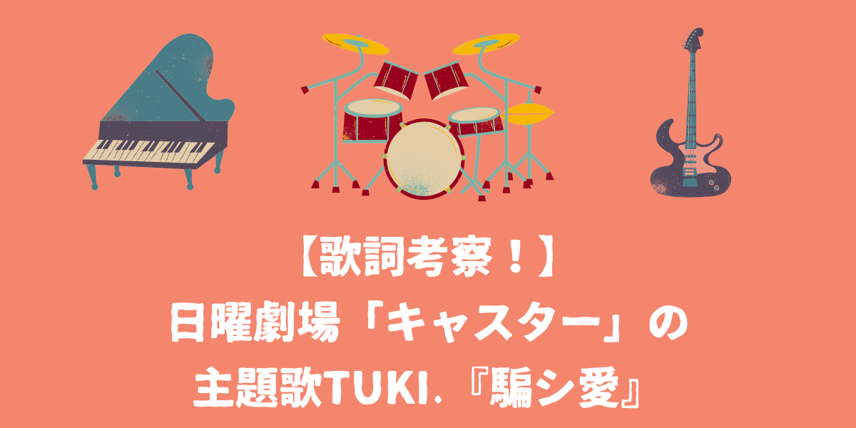 日曜劇場「キャスター」の主題歌tuki.『騙シ愛』の歌詞考察！【仙台ボイトレ】NAYUTAS（ナユタス）仙台駅前校