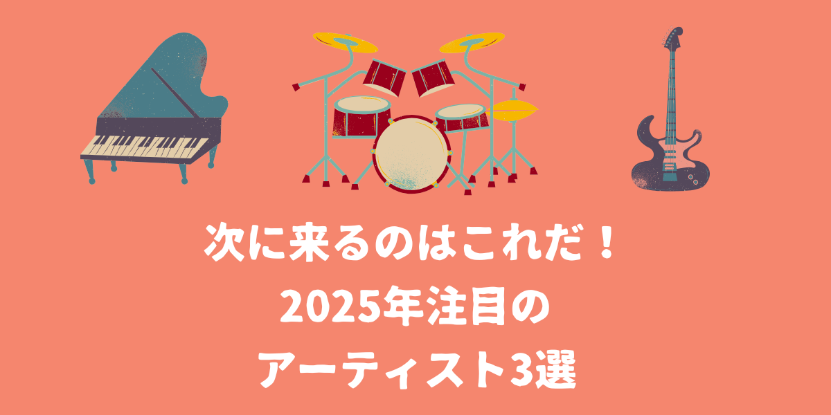 次に来るのはこれだ！2025年注目のアーティスト3選【仙台ボイトレ】NAYUTAS（ナユタス）仙台駅前校