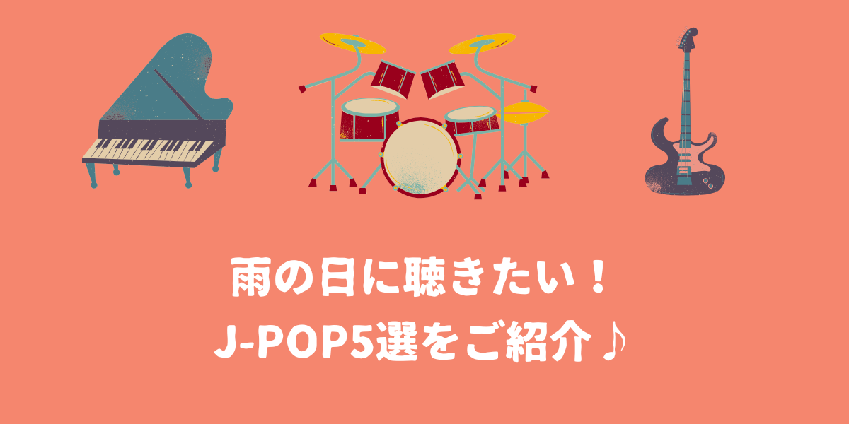 雨の日に聴きたい！J-POP5選をご紹介♪【仙台ボイトレ】NAYUTAS（ナユタス）仙台駅前校
