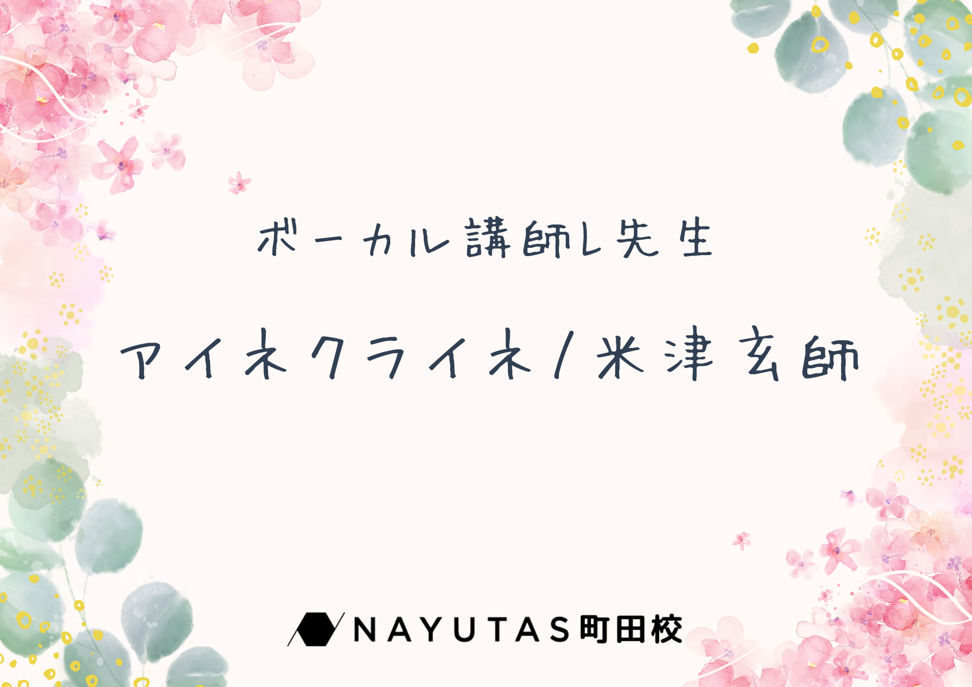 ボーカル講師 L先生による「アイネクライネ / 米津玄師」