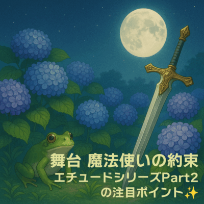 舞台「魔法使いの約束」エチュードシリーズPart2の注目ポイントをご紹介✨️
