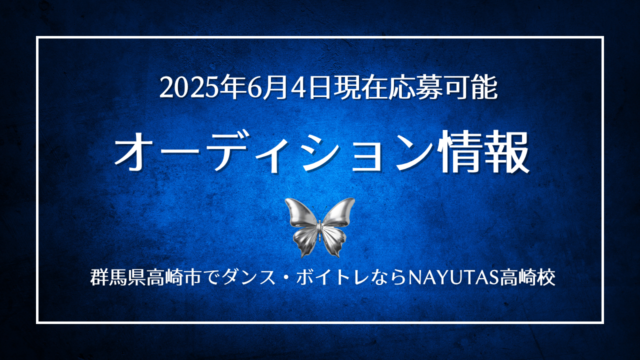 《オーディション情報》2025年6月4日現在