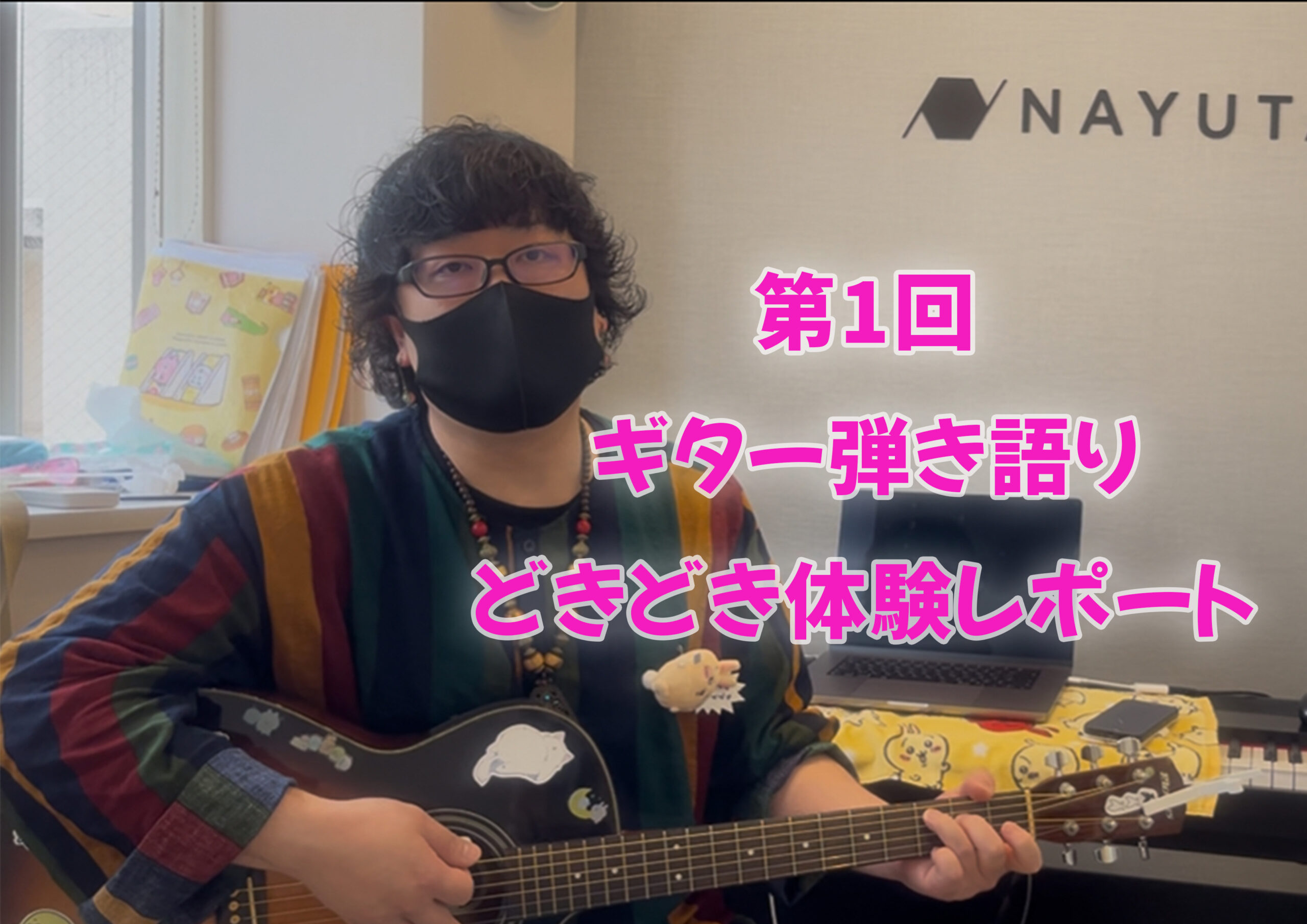 第1回 🎤  突撃！ ちゃんあやのドキドキ体験レポート( ơ ᴗ ơ ) アコギ 弾き語り編