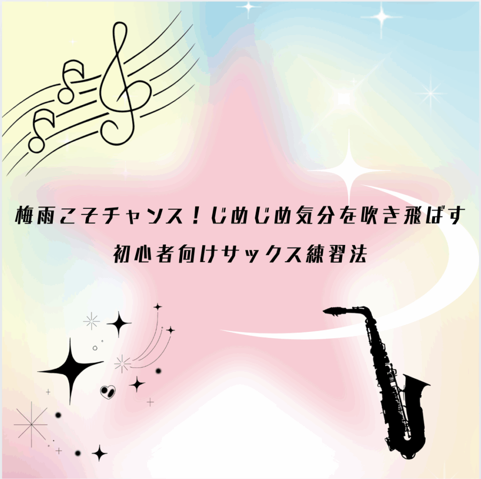 梅雨こそチャンス！じめじめ気分を吹き飛ばす、初心者向けサックス練習法🎷