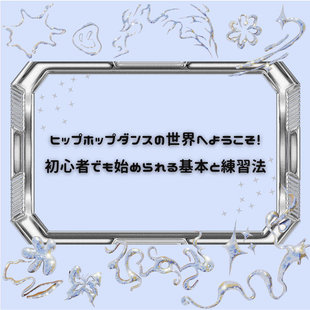 ヒップホップダンスの世界へようこそ！初心者でも始められる基本と練習法✨
