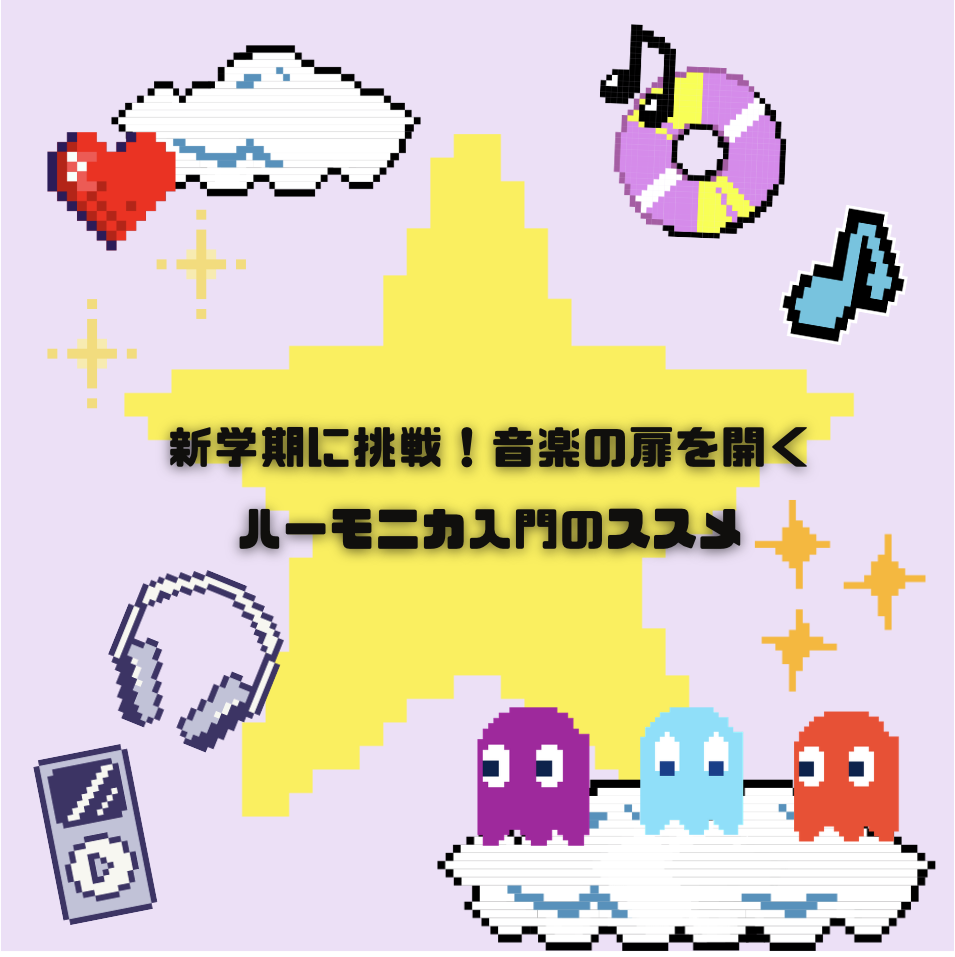 新学期に挑戦！音楽の扉を開く、ハーモニカ入門のススメ✅