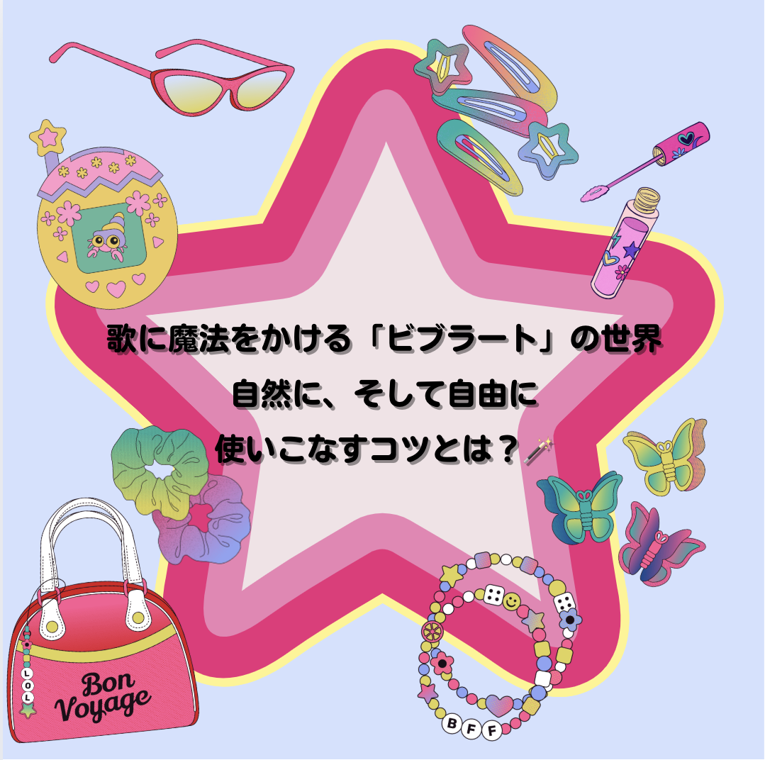 歌に魔法をかける「ビブラート」の世界｜自然に、そして自由に使いこなすコツとは？🪄