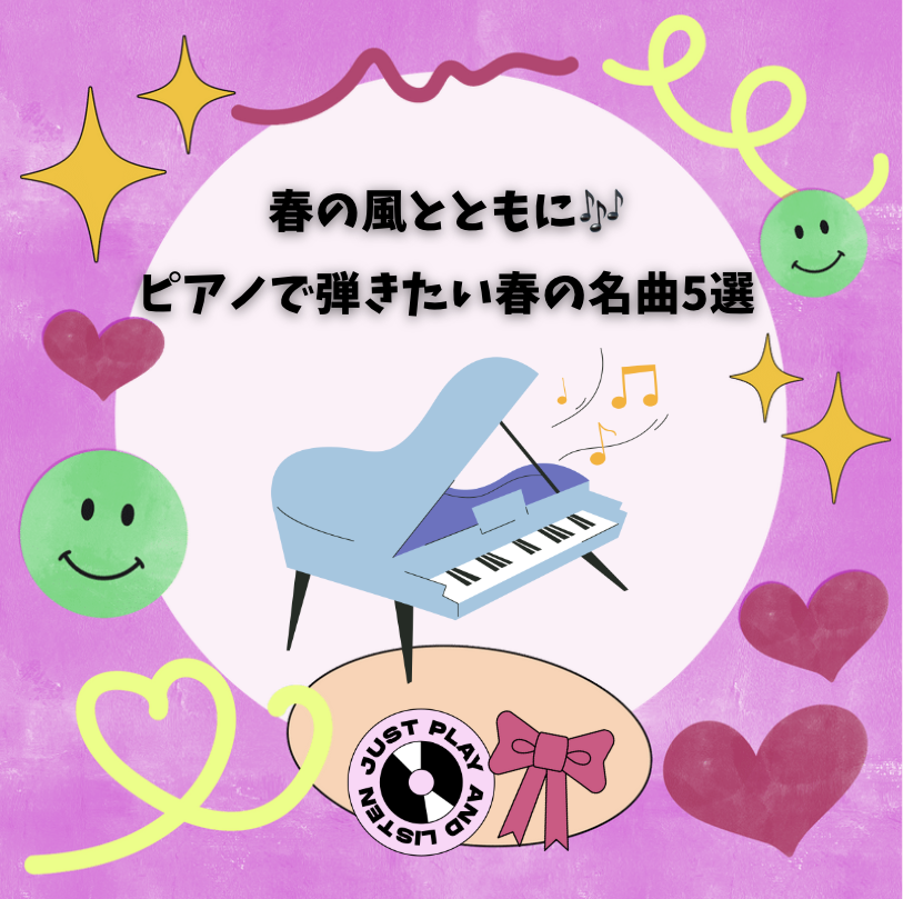🌸 春の風とともに🎶 ピアノで弾きたい春の名曲5選 🌸