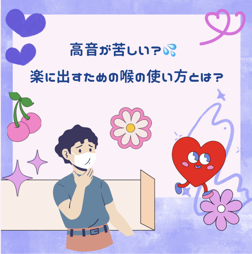🎤高音が苦しい？💦 楽に出すための喉の使い方とは？