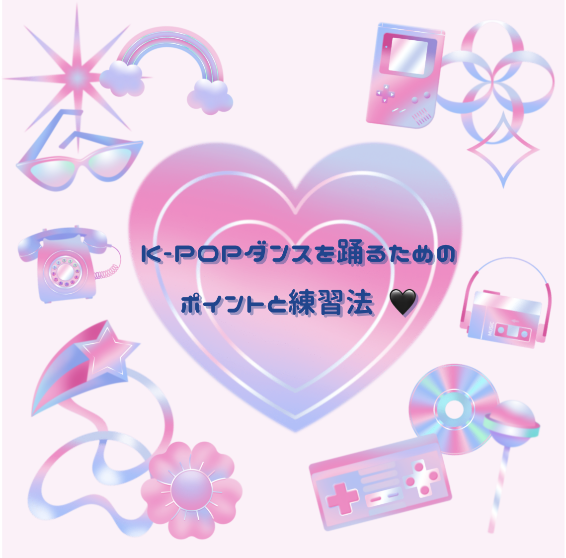 💃 K-POPダンスを踊るためのポイントと練習法 💫