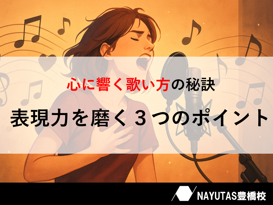 表現力を磨く！心に響く歌い方のコツ♪