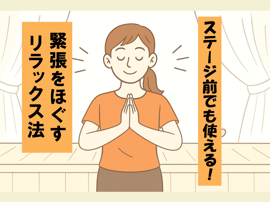 歌うときの緊張をほぐす！簡単リラックス法♪