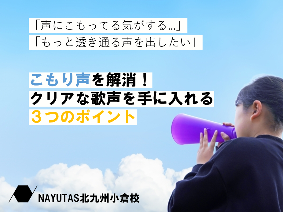 声がこもる…を解消！クリアな声を出すためのポイント💡