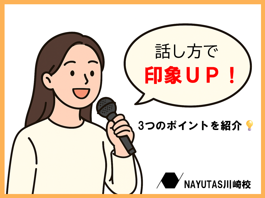 【話し方】印象がガラッと変わる！話し方の基本3ポイント