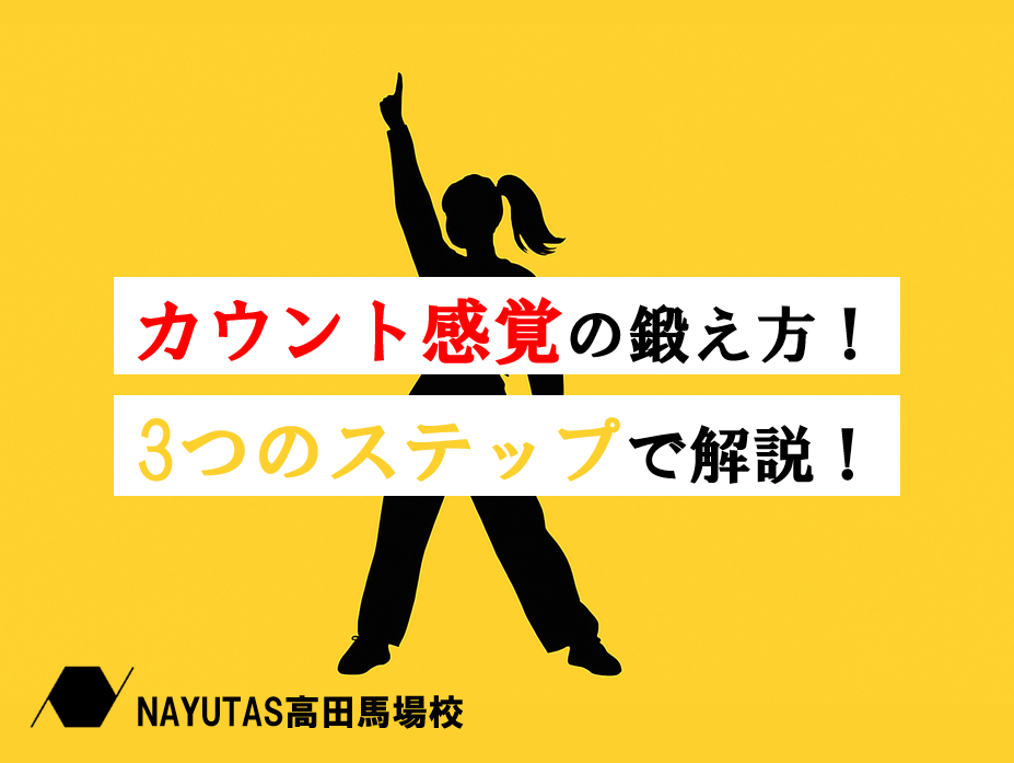 振りを覚える前に知っておきたい！“カウント感覚”の育て方♪