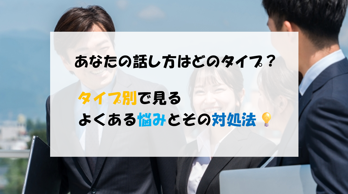話し方の悩みをタイプ別にチェック＆解決しよう💡