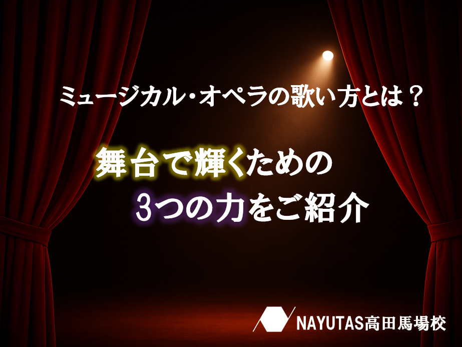 舞台で響く歌い方のコツ｜オペラ・ミュージカルに必要な3つの力とは？
