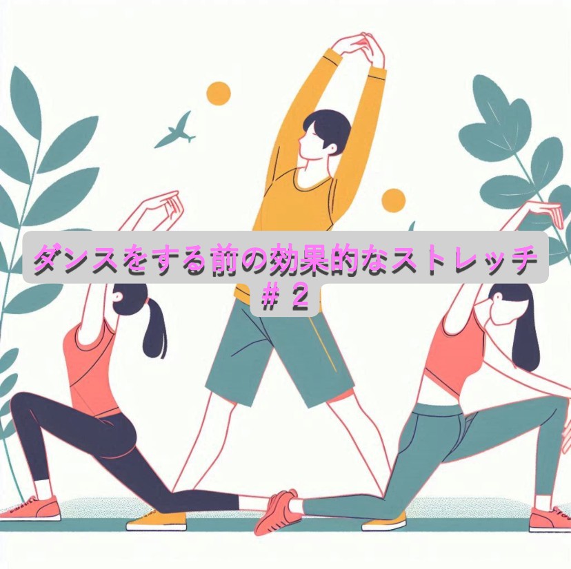 ダンスをする前の効果的なストレッチ＃２【福岡・大橋】｜NAYUTAS大橋校｜