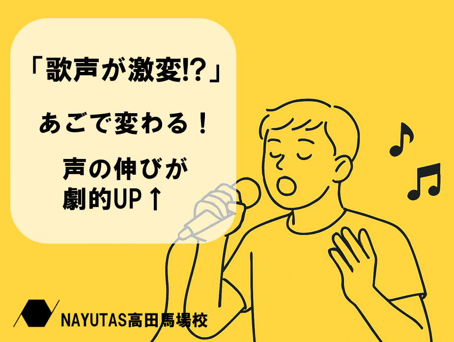 歌が変わる！声帯を活かす“あごの使い方”のコツ♪