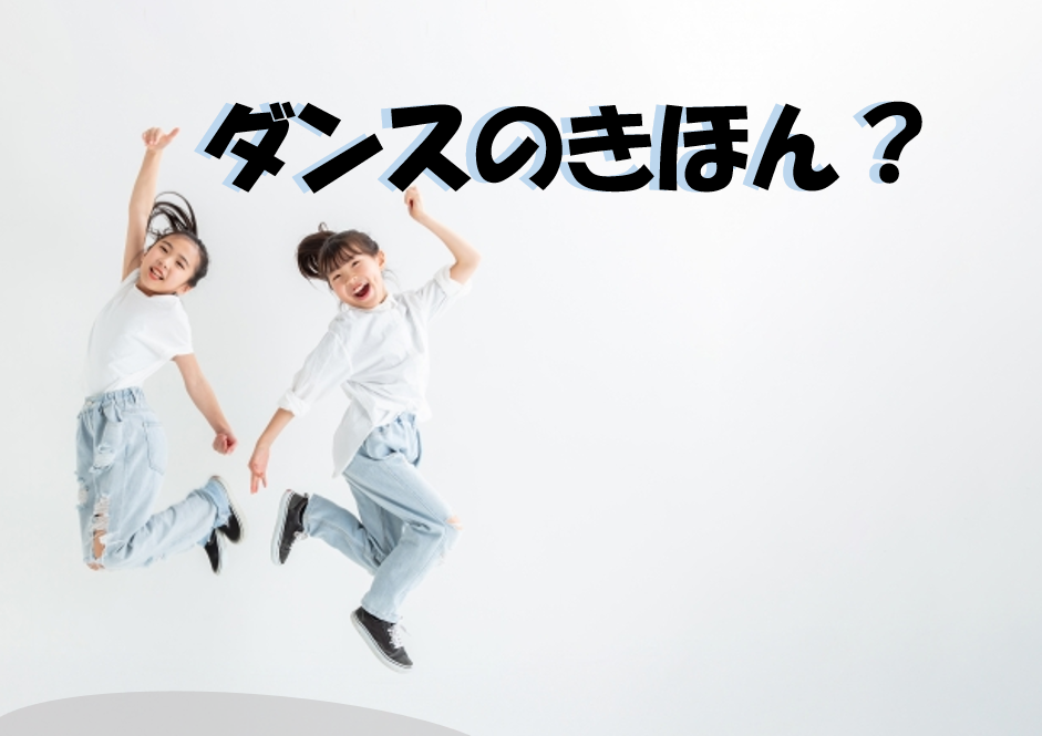 【NAYUTAS高田馬場校】ダンス初心者必見！基礎から始める自主練プラン＆練習の効果とは？
