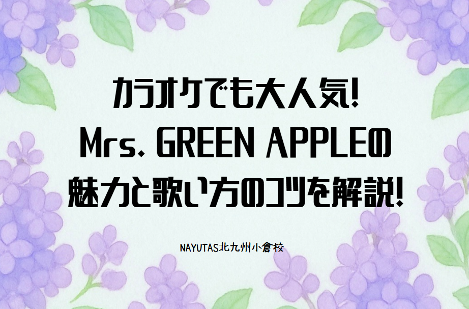 カラオケでも大人気！Mrs. GREEN APPLE（ミセスグリーンアップル）の魅力と歌い方のコツを解説！